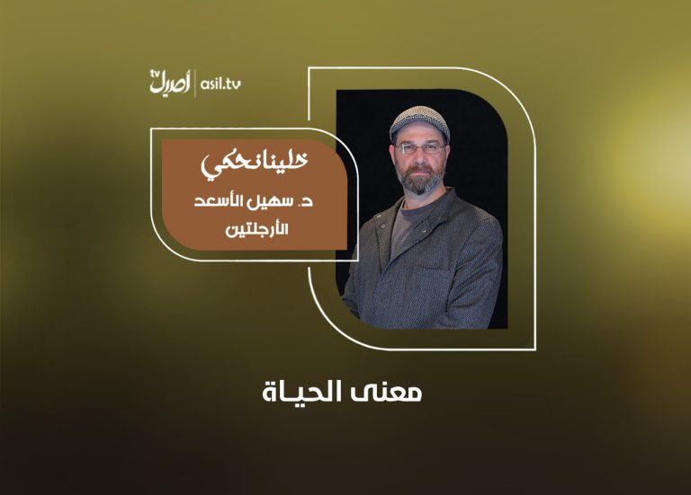01 خلينا نحكي معنى الحياة